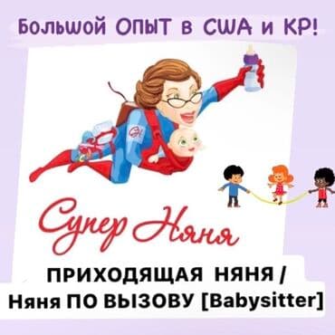 учитель английского в садик: Приходящая Няня / #няняповызову / Babysitter со свободным владением — 1