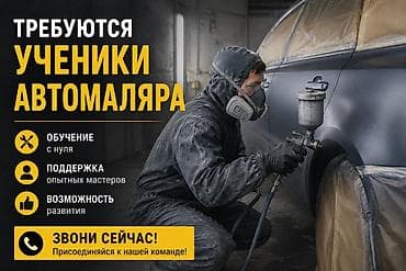 малярщик авто: Набираем учеников автомаляра Что предлагаем: - Обучение с нуля — 1