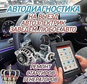 Автодиагностика и автоэлектрик с выездом - Компьютерная диагностика