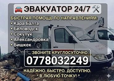 эвакуатор жалабад: С лебедкой — 1