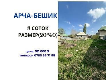 Жер тилкелери: 8 соток, Курулуш, Кызыл китеп — 1