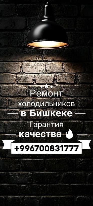 🚀 Экспресс-ремонт холодильников в Бишкеке с гарантией качества! 🚀 at lalafo.kg 🚀 Экспресс-ремонт холодильников в Бишкеке с гарантией качества! 🚀