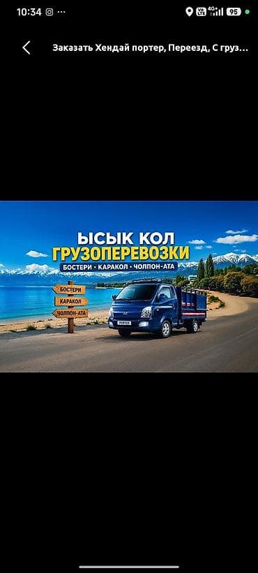 Заказать Хендай портер, Переезд, C грузчиком at lalafo.kg Заказать Хендай портер, Переезд, C грузчиком