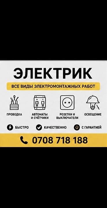 Услуги по строительству и ремонту: Электрик | Монтаж розеток, Подключение электроприборов, Установка коробок Больше 6 лет опыта — 1