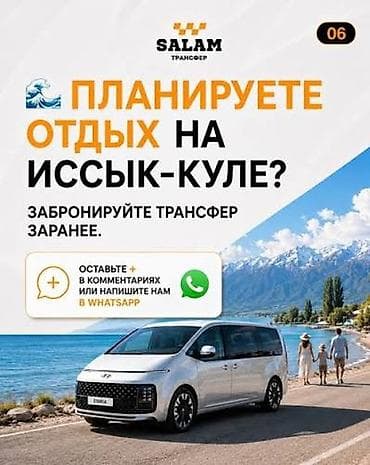 печать бишкек цены: Трансфер Бишкек — Иссык‑Куль - Профессиональный перевозчик: Salam — 1