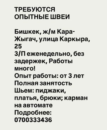 Швея, Постоянная, Универсал, Район: Кара-Жыгач ж/м, Верхняя одежда, Оплата: Еженедельно, Опыт работы: 3-5 лет опыта