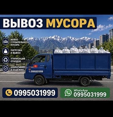 Вывоз мусора Профессиональные услуги по вывозу и утилизации: - Вывоз