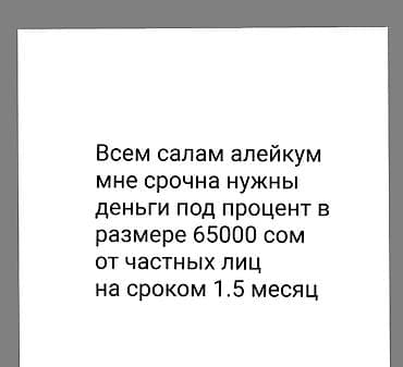 датер печать: Ищу частный заем: требуется сумма 65 000 сом под процент на срок 1,5 — 1