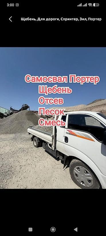 жууркан бишкек: Эленген шагыл, Керүү үчүн, Камаз, Зил, Портер — 2