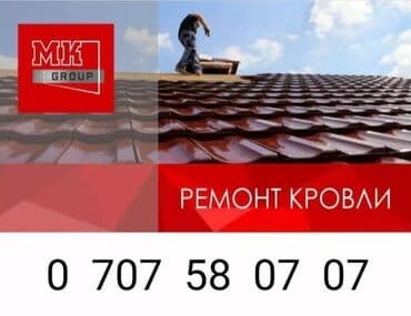 Кровля крыши | Ремонт, Для прогревания, Монтаж Больше 6 лет опыта at lalafo.kg Кровля крыши | Ремонт, Для прогревания, Монтаж Больше 6 лет опыта