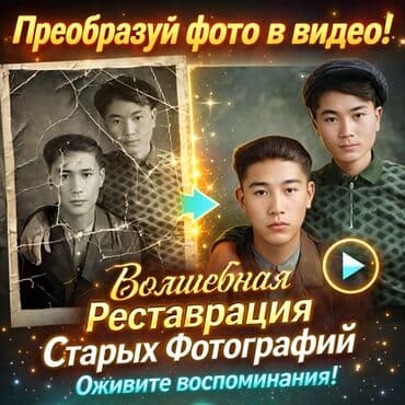 🎥 Оживи фото — верни эмоции прошлого! Превратите статичные портреты в at lalafo.kg 🎥 Оживи фото — верни эмоции прошлого! Превратите статичные портреты в