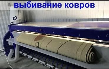 квартиры сдаю: Стирка ковров, | Палас, Ала-кийиз, Шырдак, Бесплатная доставка — 4
