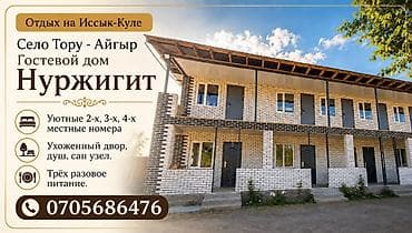 Кыймылсыз мүлк: Гостевой дом «Нуржигит» — отдых на Иссык-Куле, село Тору-Айгыр. - — 1