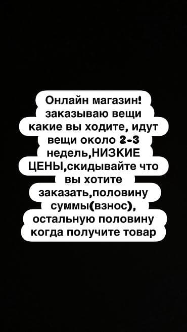 Заказываю вещи, абсолютно все, пишите звоните, КАК И МУЖСКИЕ ТАК И