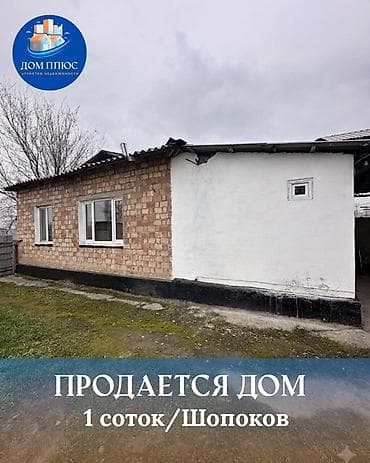 аренда частных домов бишкек: 📍В Шопокове дом коттеджного типа на участке 1 соток, 45 кв.м. 🏡Дом — 1