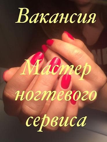 Вакансия: мастер ногтевого сервиса Ищется специалист по маникюру и