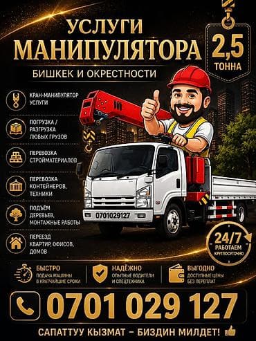Кран кран манипулятора в Бишкеке и окрестностях. Грузоподъемность