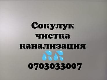 ремонт бассейн: Профессиональная прочистка канализации в Сокулуке. - Устранение — 1