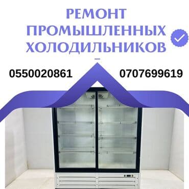 оборудование мороженое: Предлагаем услуги по ремонту промышленных холодильников. Обеспечиваем — 2
