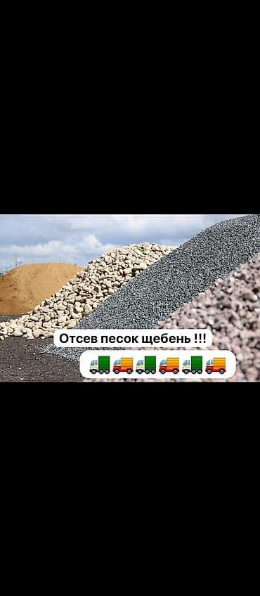 Доставка щебня, угля, песка, чернозема, отсев