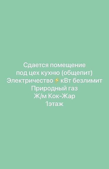 оборудование для пекарня: Сдается помещение под цех/кухню (общепит). - Локация: ж/м Кок-Жар - — 1