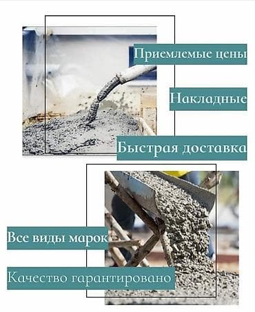Бетон готовый ОсОО "Бишкек бетон" Готовый бетон Бетон самые низкие