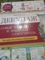python книга: Понятный самоучитель "Декупаж""200 сом — 1