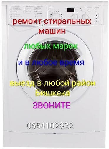 1 plus: Ремонт стиральных машин любых марок. Выезд в любой район Бишкека и в — 1