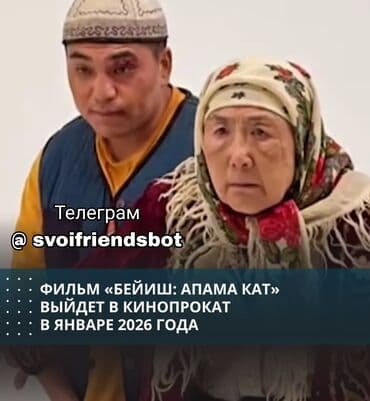 Дома: Кыргыз жаны кинолор телеграм svoifriendsbot — 1