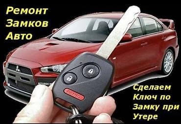 Услуги по автоключам и замкам - Ремонт замков авто - Изготовление