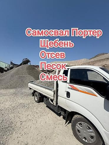 Доставка щебня, угля, песка, чернозема, отсев