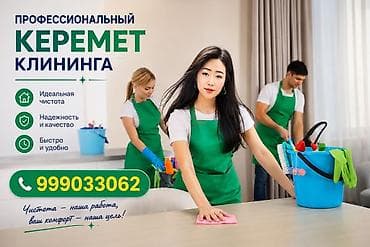 Клининговые услуги: Уборка помещений, | Генеральная уборка, | Офисы — 1