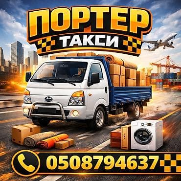 Заказать Хендай портер, Переезд, C грузчиком at lalafo.kg Заказать Хендай портер, Переезд, C грузчиком