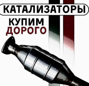 🤑🤑🤑КАТАЛИЗАТОР АЛАБЫЗ🤑🤑🤑СКУПКА КАТАЛИЗАТОРА ДОРОГО🤑🤑🤑Работа мастера