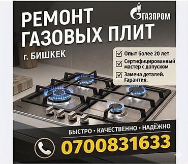pro max: Ремонт газовых плит — г. Бишкек - Профессиональный сервис газовых — 1