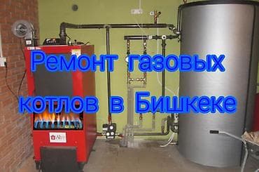 Ремонт газовых котлов . Ремонт настенные газовые котлы. Ремонт