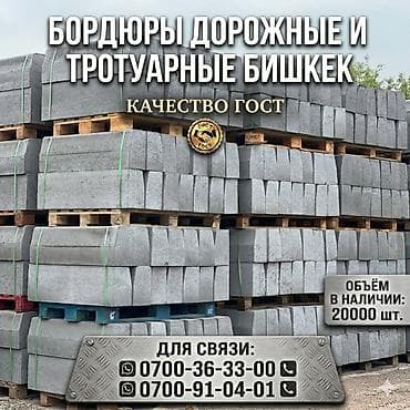 Дорожный бордюр, Прессованный, Бетонный, Новый