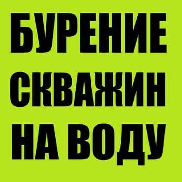 оборудование для воды: Бурение скважин Больше 6 лет опыта — 1