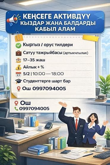 Вакансия: сотрудники в офис (г. Ош) Требования: - Владение кыргызским at lalafo.kg Вакансия: сотрудники в офис (г. Ош) Требования: - Владение кыргызским