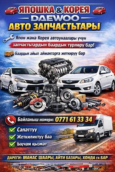 Автозапчасти для японских и корейских автомобилей (в т.ч. Daewoo) -
