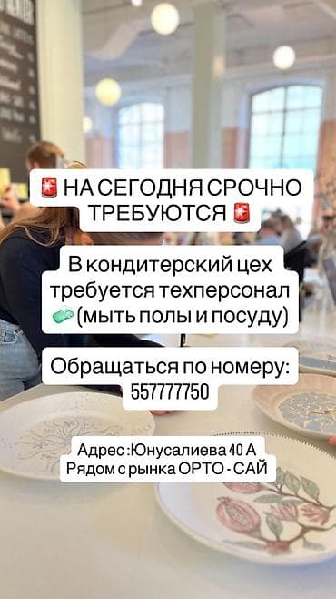 жумуш прачка: В кондитерский цех требуется технический персонал: уборка помещений — 1