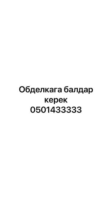 Жумуш: Талап кылынат Жасалгалоо иштерин жасаган жумушчу: 1-2-жылдык тажрыйба — 1