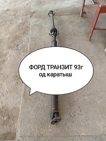 кардан сапок бус: Карданный вал для Ford Transit, 1993 г., короткая база (коротыш) — 1