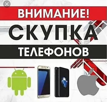 Скупка телефонов Принимаем смартфоны на базе iOS. Интересуют любые