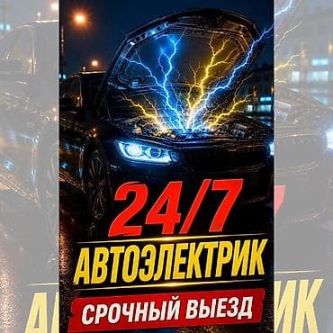 Услуги автоэлектрика, Диагностика и замена аккумулятора, Специализация: Легковое авто, Круглосуточно at lalafo.kg Услуги автоэлектрика, Диагностика и замена аккумулятора, Специализация: Легковое авто, Круглосуточно