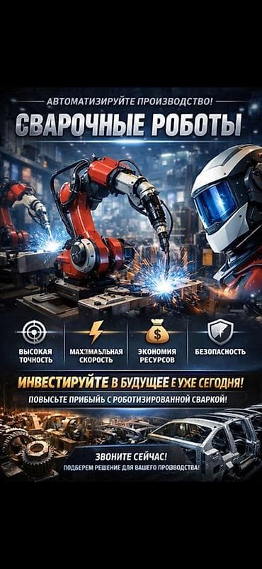купить автоген: Сварочные роботы для автоматизации производства Роботизированные — 1