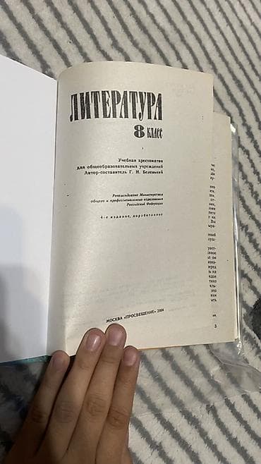 русская: Литература. 8 класс — учебная хрестоматия - Издательство: Просвещение — 2