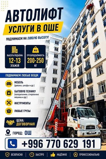 Автолфт — услуги в Оше Поднимаем на любую высоту: - Высота подъёма