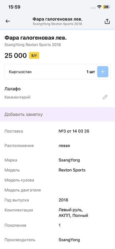 14: Фара передняя левая, галогеновая для SsangYong Rexton Sports (первое — 4