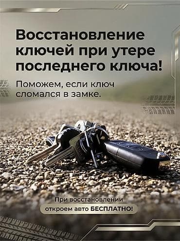 нужные вещи: Вскрытие авто Изготовление авто ключей Восстановление ключей при утере — 1